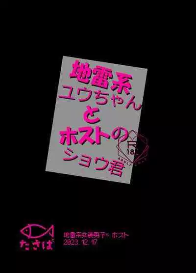 [Tasaba (Shimesaba)] Jiraikei Yuu-chan to Host no Shu-kun [Chinese]