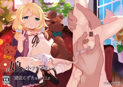 [Kereno Teikoku (Kereno)] Jitsu Musume ga Shougakusei Idol Yusa Kozue-chan 11-sai (THE IDOLM@STER CINDERELLA GIRLS)