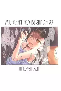 (C93) [Little Hamlet (Kiira)] Miu-chan to Veranda XX [Chinese] [萝莉援助汉化组]