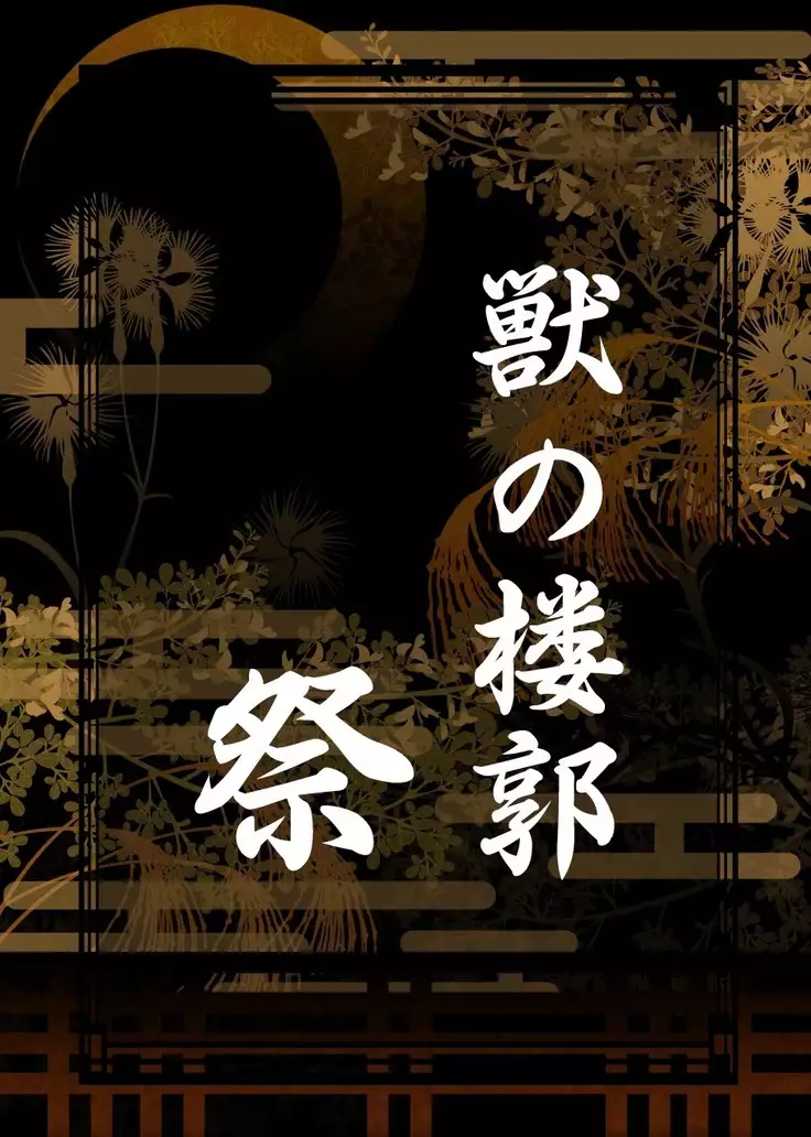 Kemono no Roukaku Matsuri