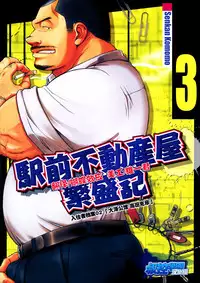 [Senkan Komomo] The prosperity diary of the real estate agency at the station front - chapter 3