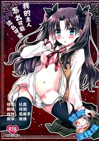 (C87) [MILLION☆DROPS (Tanimura Marika)] Ore no Master ga Konnani Kawaii Hazu ga nai (Fate/stay night) [Chinese] [脸肿汉化组]