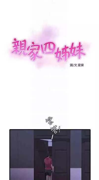 【周四连载】亲家四姐妹(作者:愛摸) 第1~58话