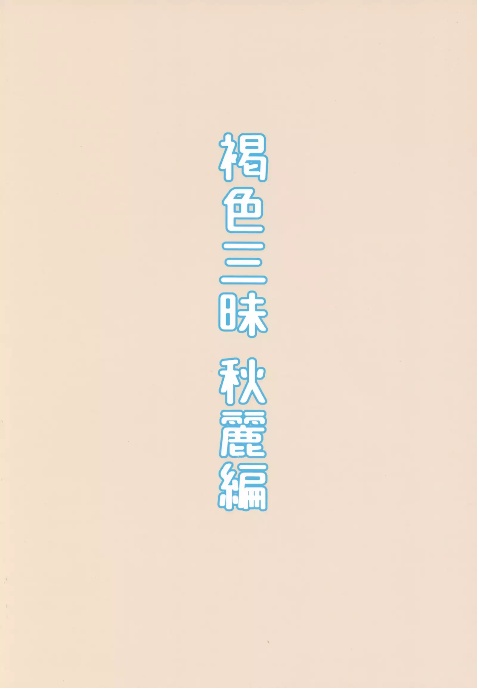 褐色三昧-秋麗編