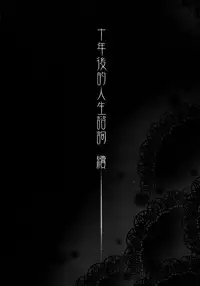 (FF24) [Kayoudou (Shouka)] 十年後的人生諮詢─續 (Ore no Imouto ga Konna ni Kawaii Wake ga Nai) [Chinese]