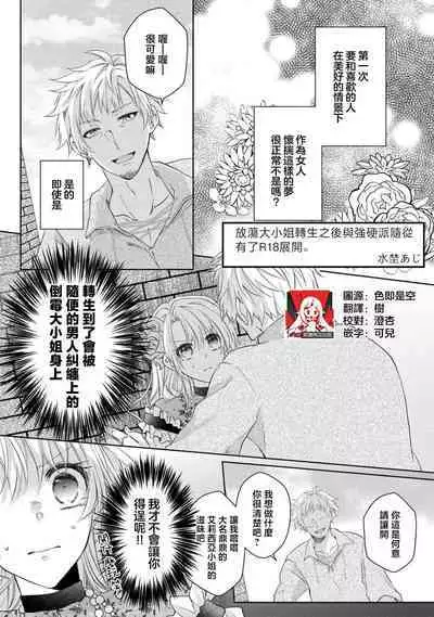bicchi na reijou ni tensei shitara kouha na tsukibito to R18 tenkai ni narimashita | 转生成放荡大小姐之后与强硬派随从有了R18展开(tensei nochi、koyoi mo kare ha watashi wo omoku atsuku motometekimasu)