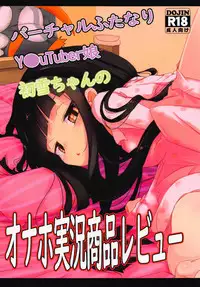 (C94) [EASY MODE HEROS (Anakuro)] Virtual Futanari YouTuber Musume Hatsuyuki-chan no Onaho Jikkyou Shouhin Review Douga (Kantai Collection -KanColle-)