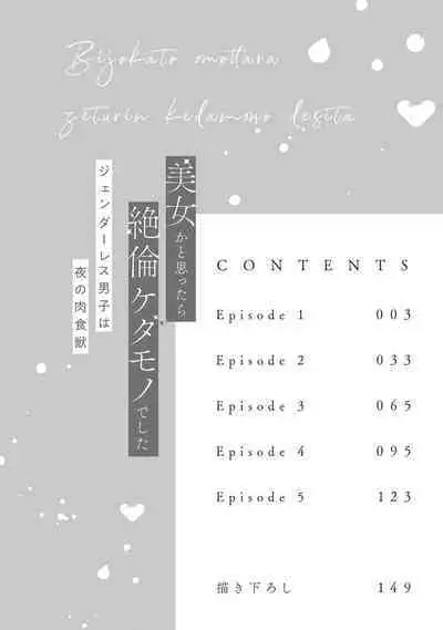 [Akira Syun, Honma Fumi] Bijo ka to Omottara Zetsurin Kedamono deshita ~Genderless Danshi wa Yoru no Nikushokujuu~ | 美女的外表之下潜藏着绝伦野兽～无性别男子在晚上其实是肉食动物～ 1-2 [Chinese] [莉赛特汉化组]