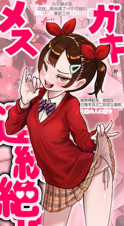 Okane Hoshisa ni Ayashii Beit ni Oubo Shita Mesugaki ga Kousoku Sarete Oozei no Hito no Mae de Renzoku Zecchou Saserareru Hanashi