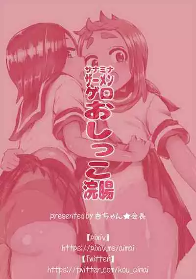 SanaMina Semen Gero Oshikko Kanchou