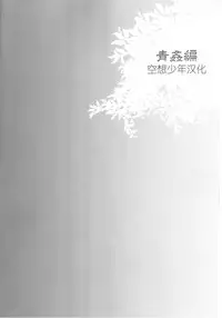 (C87) [Sakusaku Kangen Noushuku (Matashita Kintama)] Haitoku Josou Otouto no Inran Jojishi Aokan Pen [Chinese] [空想少年汉化]