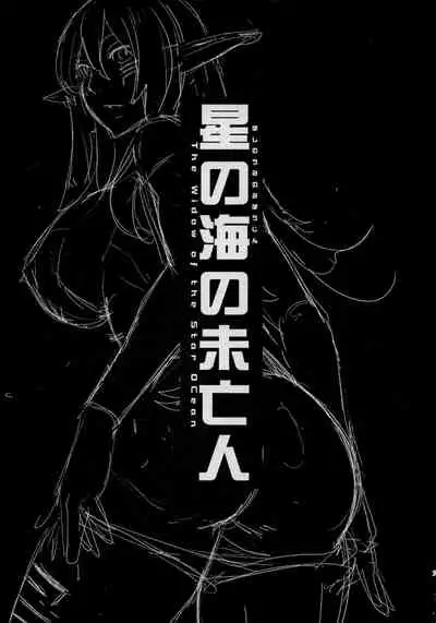 Hoshi no Umi no Miboujin - The Widow of The Star Ocean