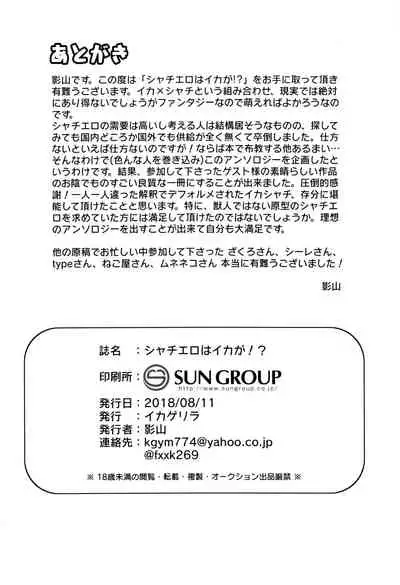 Shachi Ero wa Ikaga!? | 鲸身乌染！？