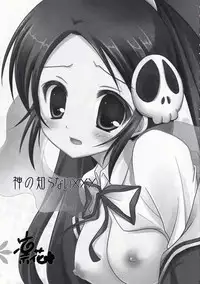 [YU-YU-tei]Kami no shiranai xxx(Kami Nomi zo Shiru Sekai)