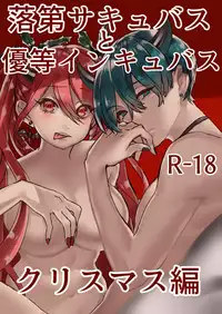 [Nankyoku Kishi] Rakudai Succubus to Yuutou Incubus