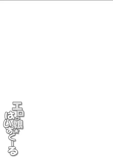 Erokko ☆ High School ～Kyoushitsu na Noni Love Chuunyuu!?～