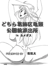 (C67) [Dynamite Honey, Intendou, Iwashi (various)] Kamedes (Kochira Katsushika Ku Kameari Kouen Mae Hashutsujo)