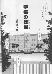 (C53) [Nihon Waru Waru Doumei (Various)] Gakkou no Kaidan