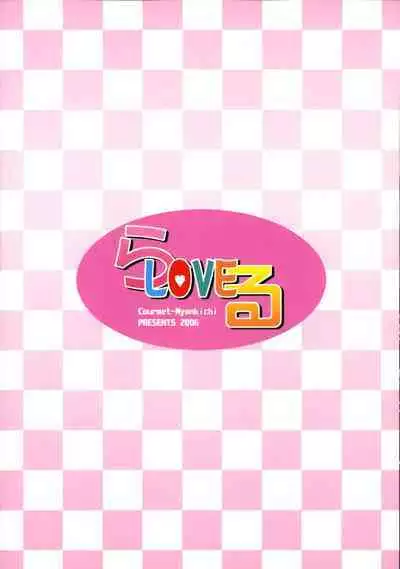 (SC33) [Courmet-Nyankichi (Nekoyashiki Nekomaru)] La-Love-Ru (To LOVE-Ru) [English]