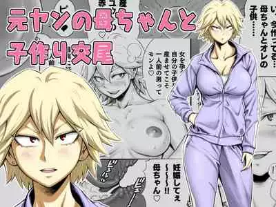 [DT Koubou (DAIGO)] Motoyan no Kaa-chan to Kozukuri Koubi [CHINESE]