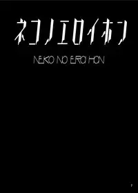 [Tori no Oishii Tokoro (Torisan)] Neko no Eroi Hon [Chinese] [漾夕汉化] [Digital]