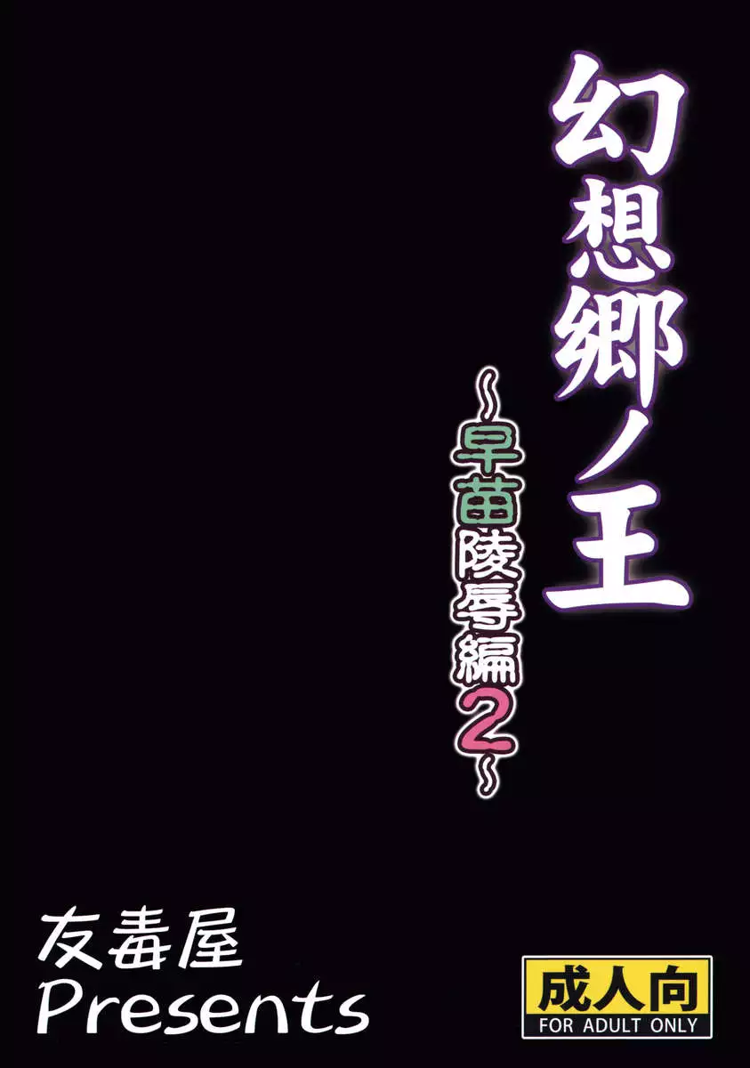 Gensoukyou no ou sanae ryoujokuhen 2