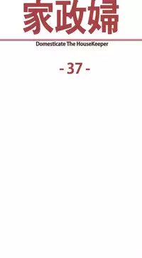 [Serious] Domesticate the Housekeeper 调教家政妇 Ch.29~38 [Chinese]