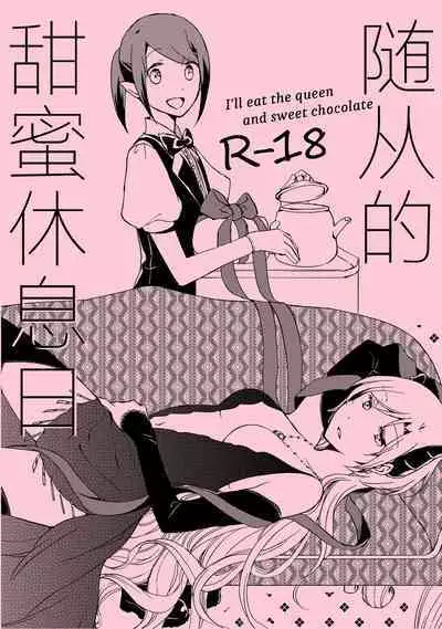 Juusha no Amai Seikatsu - I'll eat the queen and sweet chocolate | 随从的甜蜜休息日
