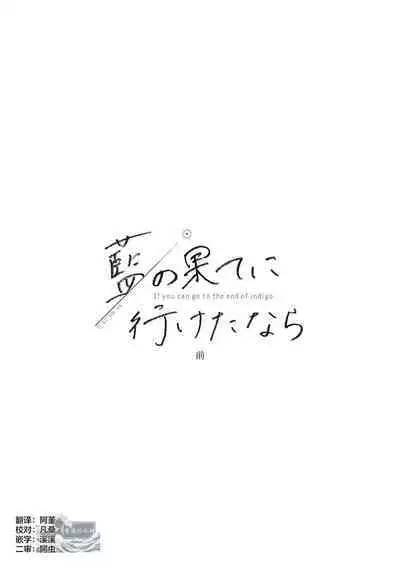Ai no Hate ni Iketanara - Zenpen | 若能去往湛蓝天空的尽头前篇