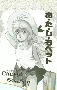 [Captain Scarlet] A.ta.shi.mo Pet