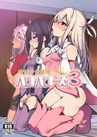 (C95) [Ranshi to Kimi to. (santa)] Mahou Shoujo Saimin PakopaCause 3 (Fate/Grand Order, Fate/kaleid liner Prisma Illya) [chinese] [无毒汉化组]