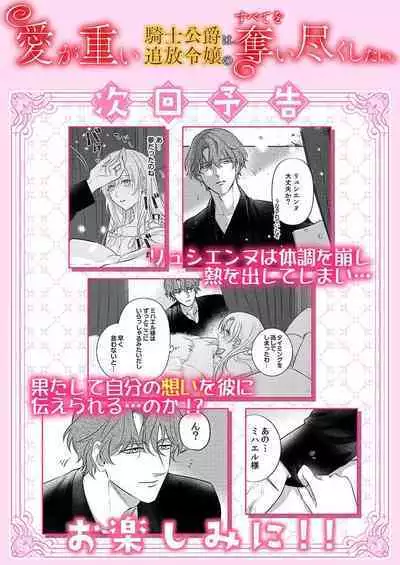 Ai ga Omoi Kishi Koushaku wa, Tsuihou Reijou no Subete o Ubaitsukushitai. | 骑士公爵爱意深重,想要索取放逐千金的一切。 1-12