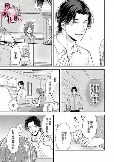 [koga te kko]tosiue no kare ha ama ku ida ku。～XX saisa no yara sii zyouzi~02｜被年上男友溺愛怀抱～xx年齡差的羞澀情事~02[中文] [橄榄汉化组]