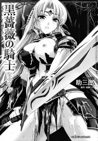 [Tikuma Jukou, Sukesaburou] Kurobara no Kishi ～Seitei Rosa～