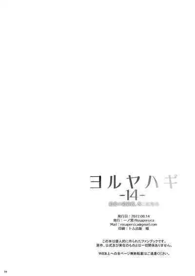 [Rosapersica (Ichinomiya)] Yoru Yahagi -14- Saiai no Saishinei, Kai Ni ni Naru (Kantai Collection -KanColle-) [Digital]