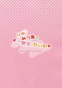 (COMIC1☆9) [Sweet Candle (Sakuraizumi Yuu)] Rika Miria no Gohoubi Time (THE IDOLM@STER CINDERELLA GIRLS)