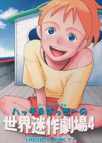 (C70) [adel-heid (Hatch, Zukiki)] Hatch & Zukki no Meisaku Gekijou 4 (World Masterpiece Theater)