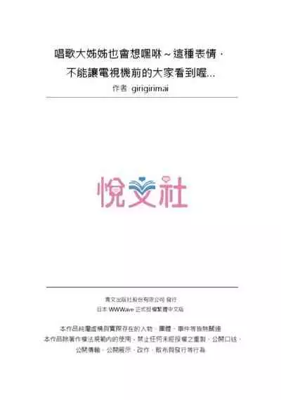 Uta No Oneesan Datte H Shitai Konnakao TV nomae Minnaniha Miserarenaiyo | 唱歌大姊姊也會想嘿咻~這種表情,不能讓電視機前的大家看到喔…