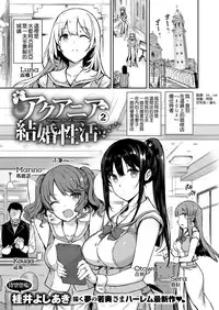 [Katsurai Yoshiaki] Aquania Marriage Life Ch. 2 (COMIC ExE 05) [Chinese] [空気系☆漢化] [Digital]