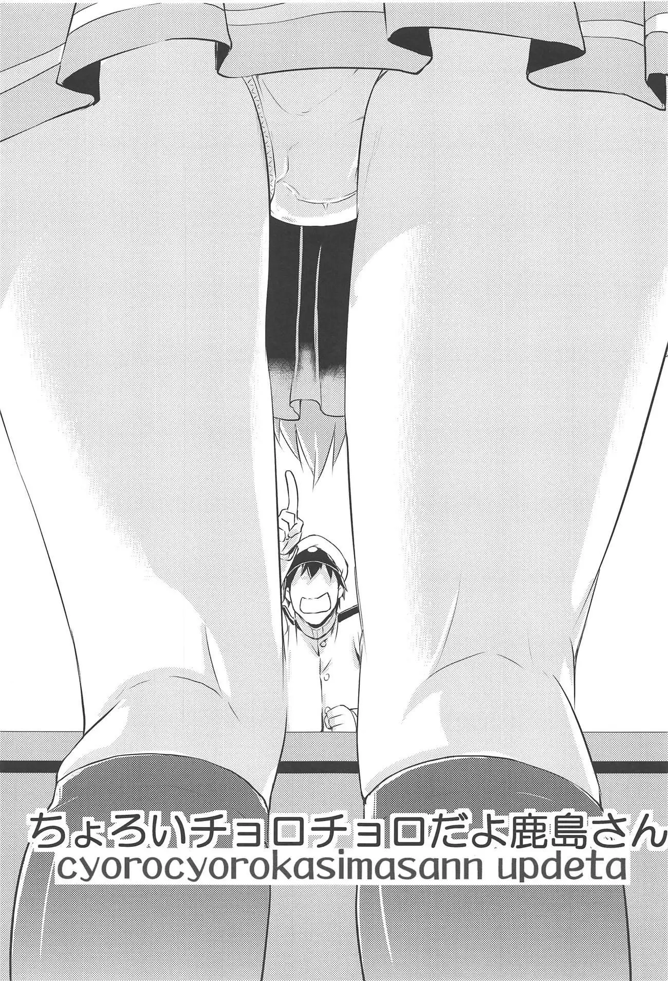 Choroi Chorochoro da yo! Kashima-san