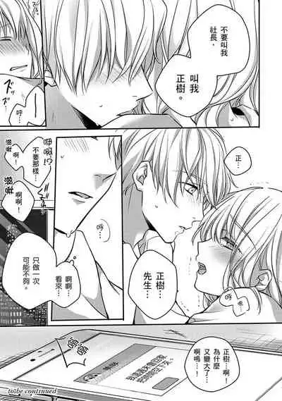 [Shichigatsu Motomi] Sonna Kao shite, Sasotteru? ~Dekiai Shachou to Migawari Omiaikekkon!?~ 1-8 | 這種表情，在誘惑我嗎？~溺愛社長和替身相親結婚！？ [Chinese] [拾荒者汉化组]