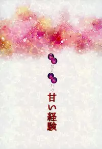 (C93) [Arisan-Antenna (Ikiwakare no Ane)] Anata to Sumire no Amai Keiken (Kaitou Tenshi Twin Angel)