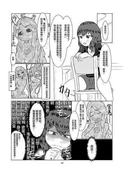 [Toufuya (Kanatofu)] Watashi no Ane wa Slime Musume -1-nichime- [Chinese] [新桥月白日语社] [Digital]