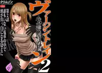 [Crimson (Carmine)] Virgin Train 2 [Complete]