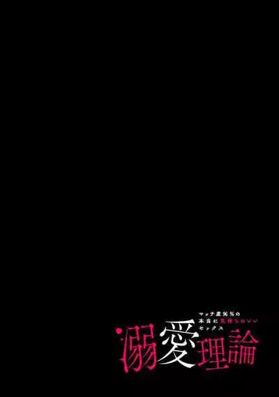 [Sumitomo.K hīragi o koto] dekiai riron matchi-do 96-pāsento no hontōni kimochi no ī sekkusu | 溺爱理论 匹配度高达96%的身心契合 1-4 end [Chinese] [莉赛特汉化组]