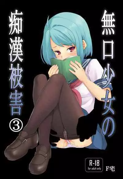 Mukuchi Shoujo no Chikan Higai