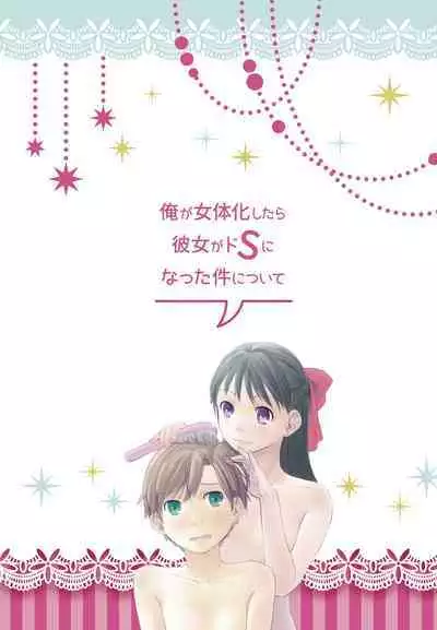 Ore ga Nyotaika shitara Kanojo ga Do-S ni Natta Ken Nitsuite