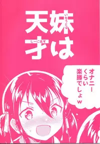 (COMIC1☆14) [squeezecandyheaven (Ichihaya)] Imouto wa Genius