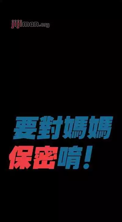 【周二连载】要对妈妈保密唷!（作者：NOAH） 第1~31话