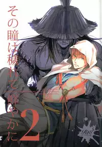(Utsukushi Utsushi) [URO (Amama)] Sono Hitomi wa Kegarete Azayaka ni 2 (Touken Ranbu)